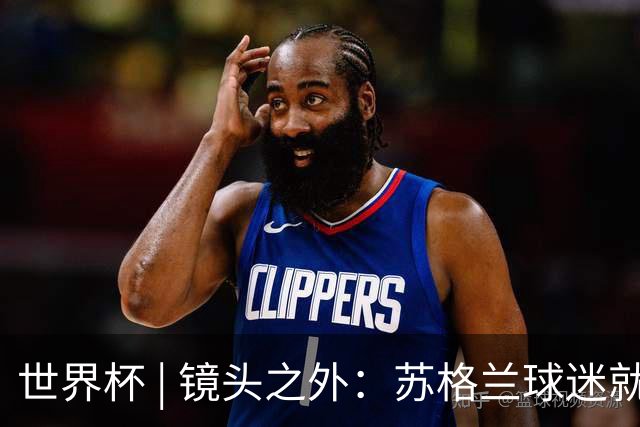 世界杯 | 镜头之外：苏格兰球迷就算负债也要远征