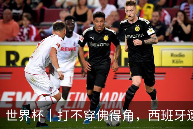世界杯｜打不穿佛得角，西班牙遭遇“系统局”?