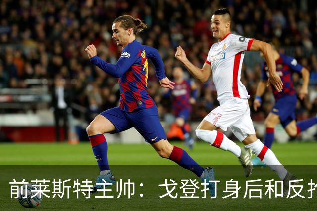 前莱斯特主帅：戈登打身后和反抢都是强项 他能在伪9位置做贡献