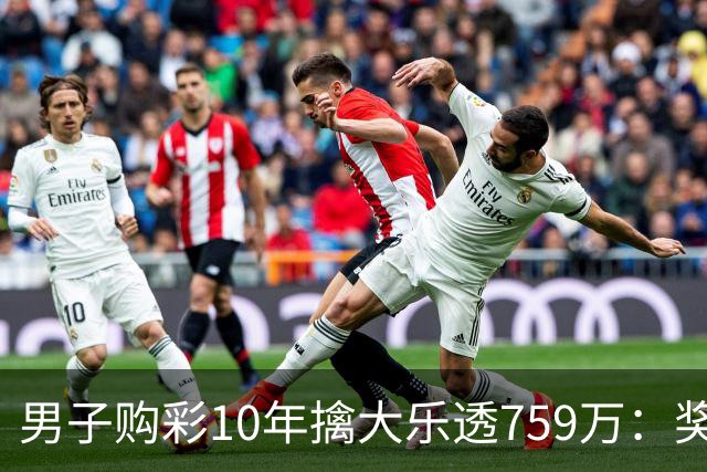 男子购彩10年擒大乐透759万：奖金用于还清房贷