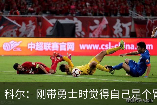 科尔：刚带勇士时觉得自己是个冒牌货 一开始全靠装 结果真夺冠了
