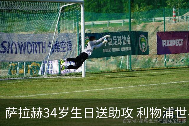 萨拉赫34岁生日送助攻 利物浦世界杯首轮参与度超高