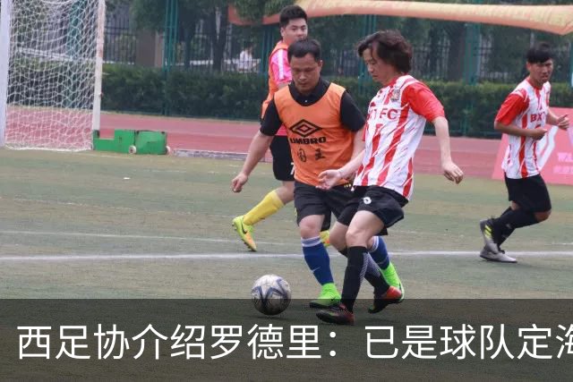 西足协介绍罗德里：已是球队定海神针，带领年轻球员向世界杯冲击