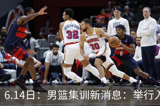6.14日：男篮集训新消息：举行入队会议，队长人选变动，郭士强提出五点要求