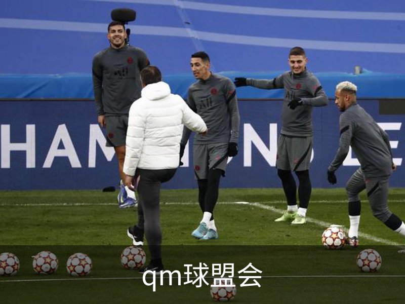 qm球盟会简介